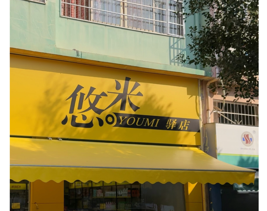 Digital Commerce Emerging Consumption Track Attracts Capital Attention, UOMI Inn Restructuring Group Accelerates towards Capital Market