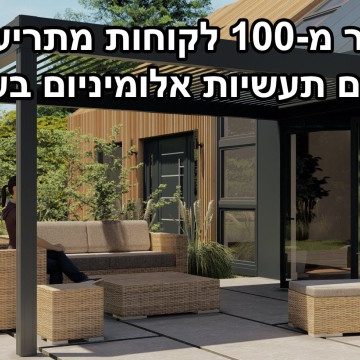 El Yam Aluminium Expands Aluminium Pergola Systems with New Customizable Solutions