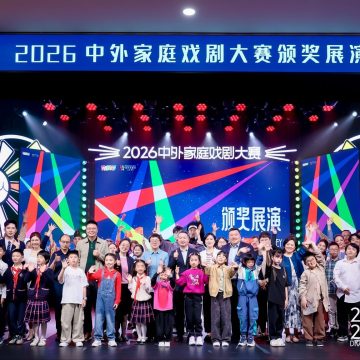 Enjoy Theatre, Gather Families 2026 Drama Show Together With Family Members Kicks Off in Shanghai